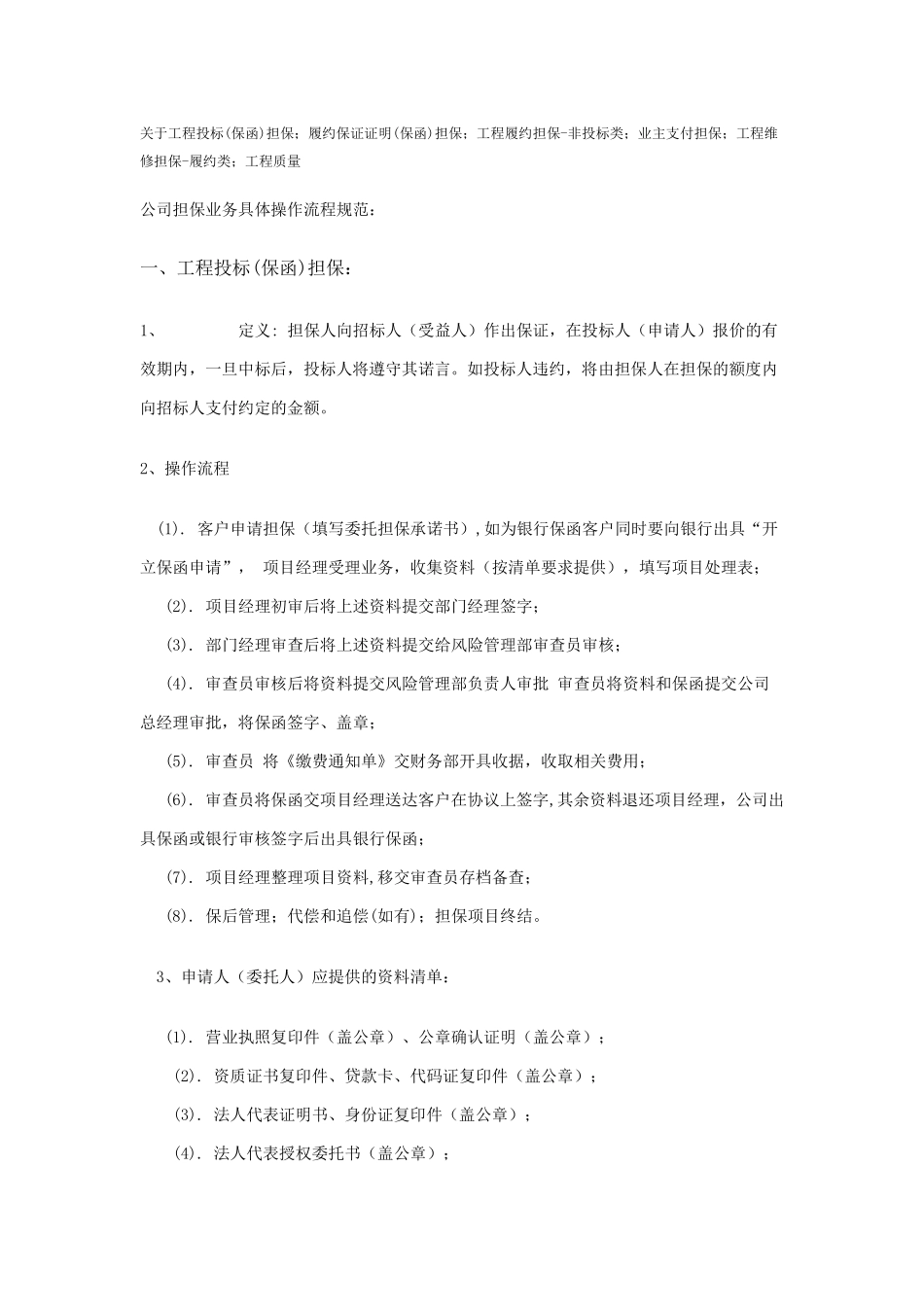 担保公司各类工程保函的定义及操作流程_第1页