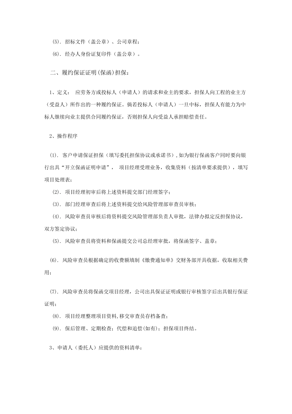 担保公司各类工程保函的定义及操作流程_第2页