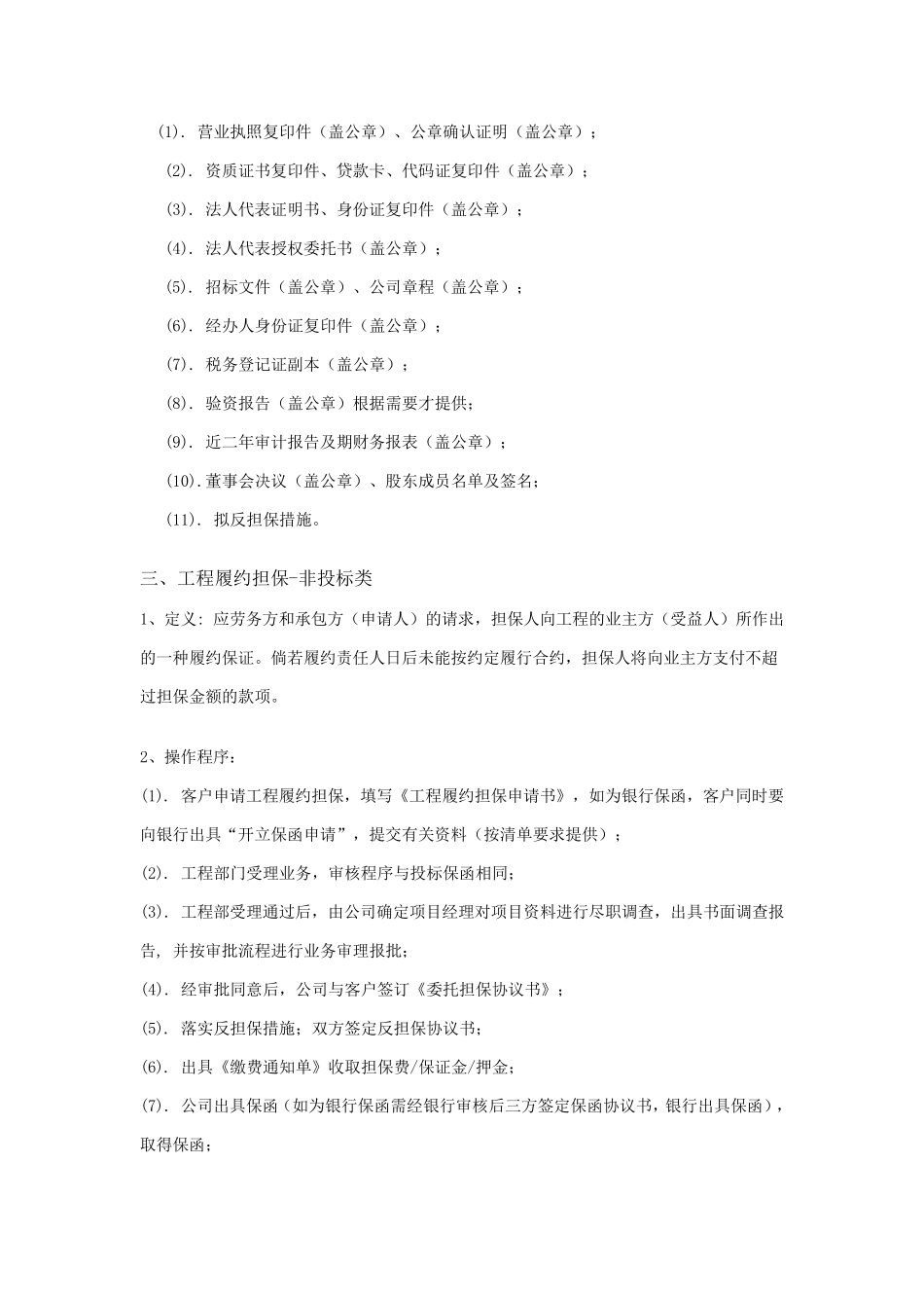 担保公司各类工程保函的定义及操作流程_第3页