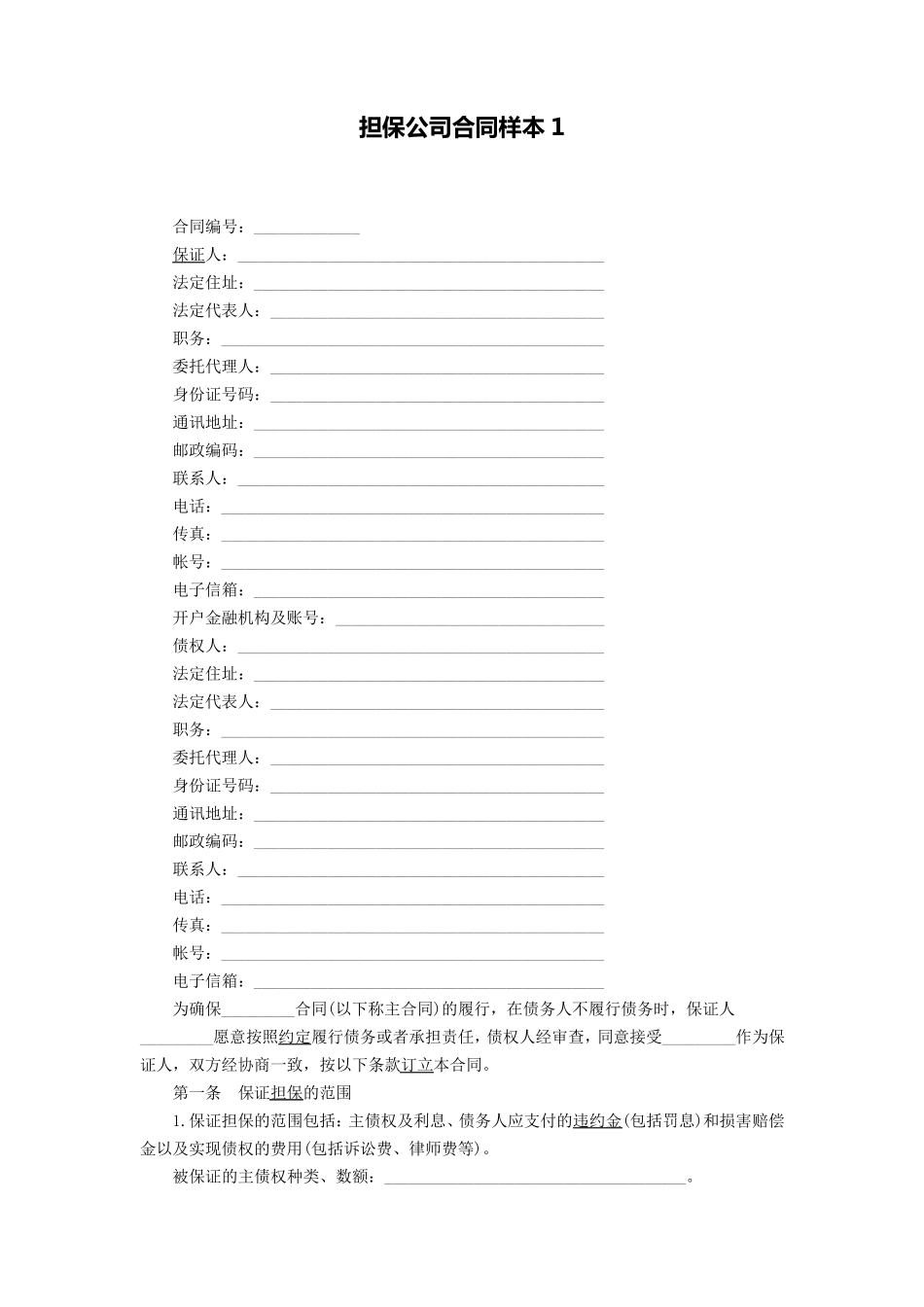 担保公司合同样本_第1页