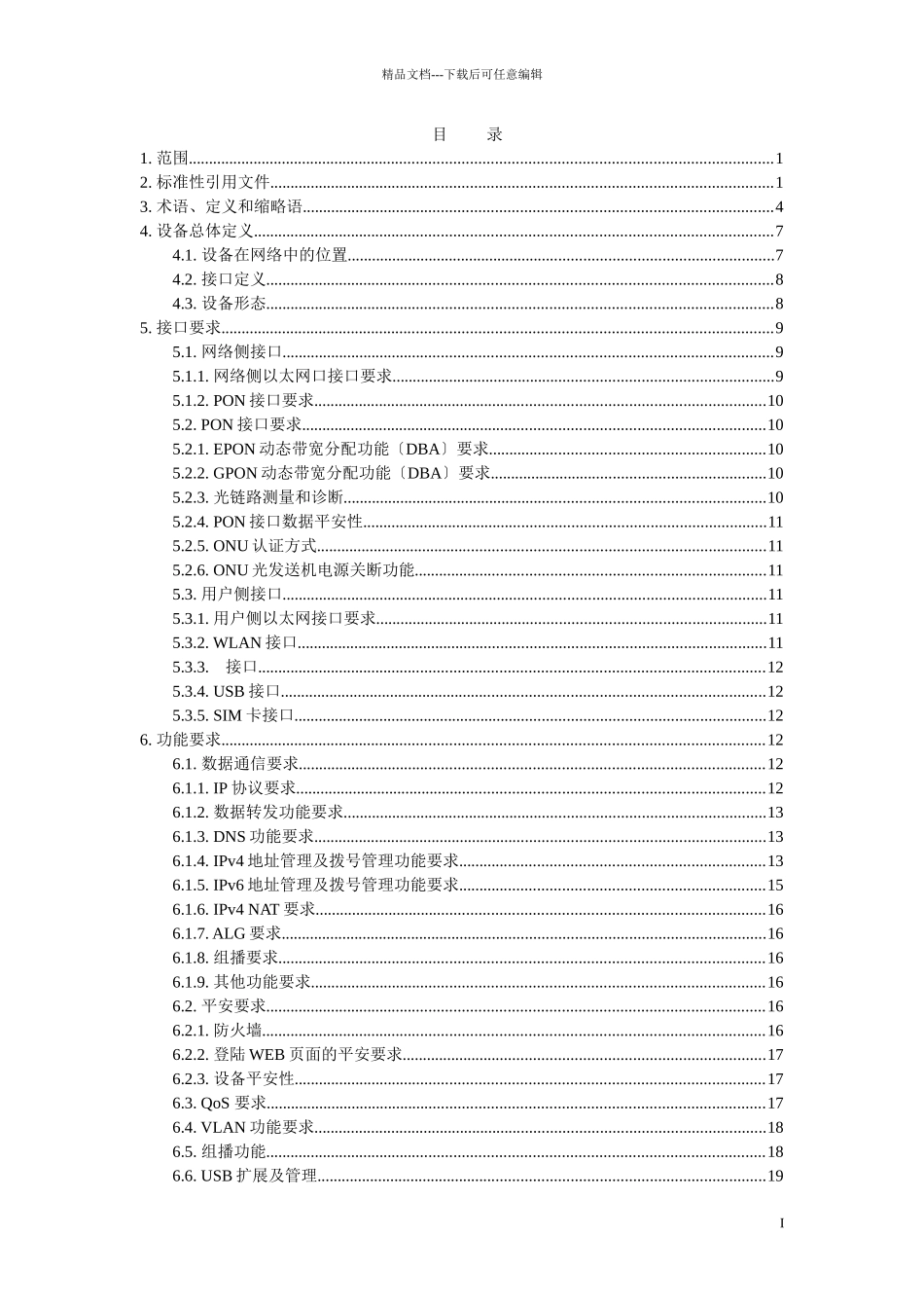 某公司家庭网关设备技术要求_第2页