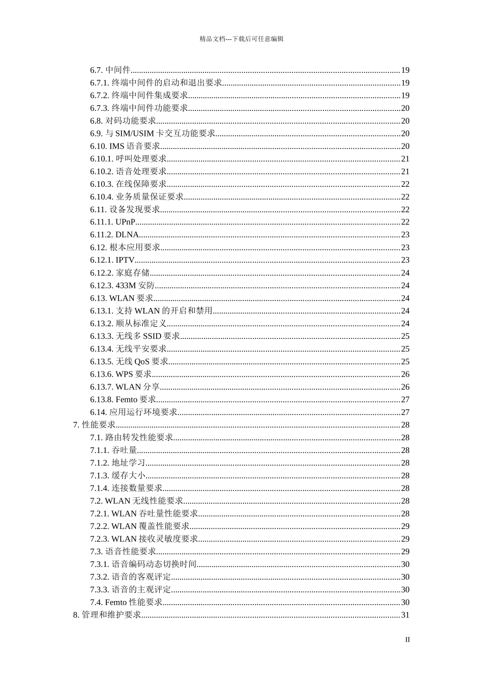 某公司家庭网关设备技术要求_第3页