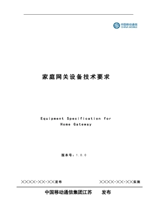 某公司家庭网关设备技术要求