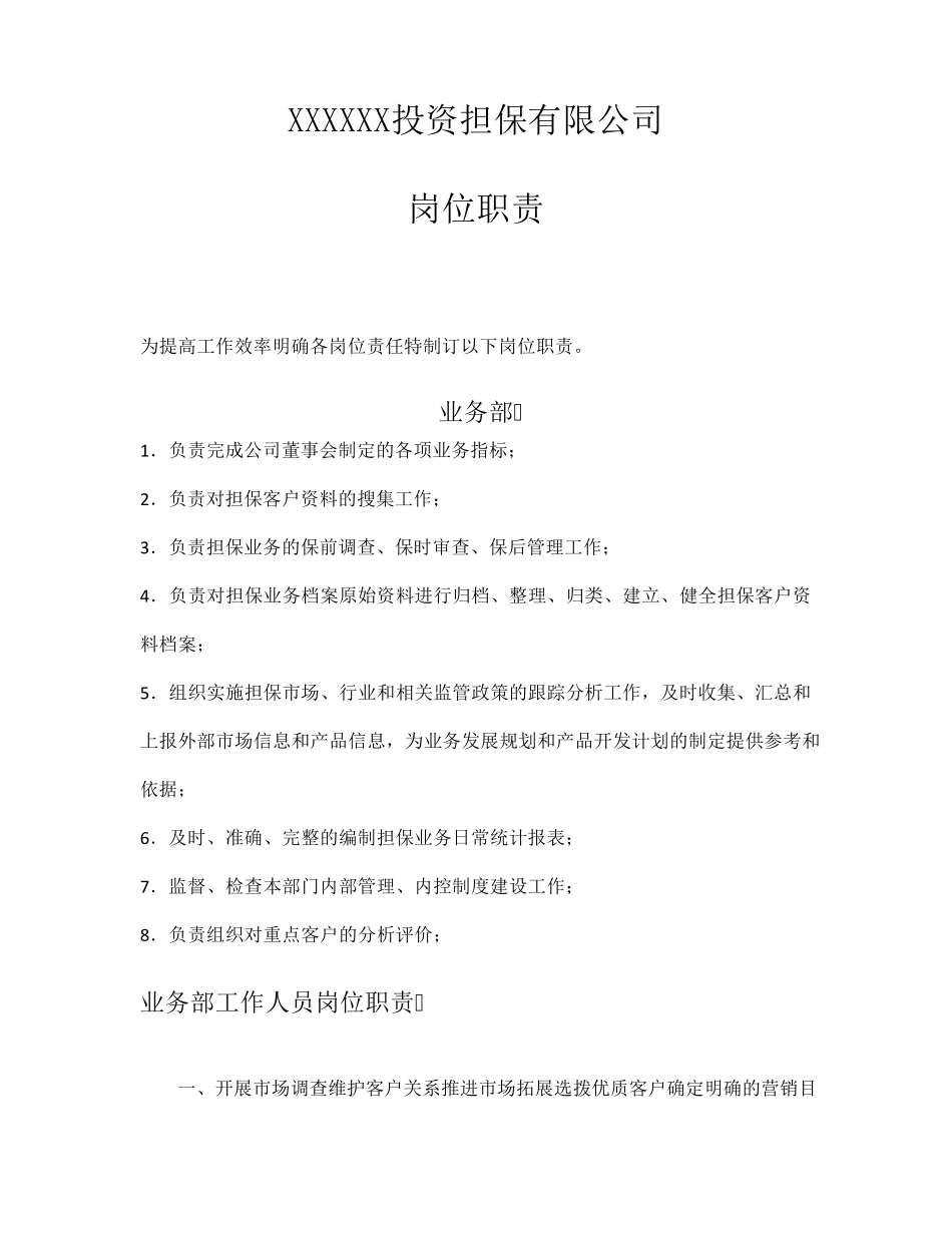 担保公司各部门岗位职责整全_第1页