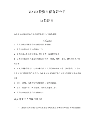 担保公司各部门岗位职责整全