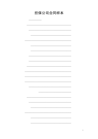 担保公司合同样本1
