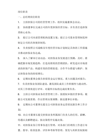 担保公司岗位职责