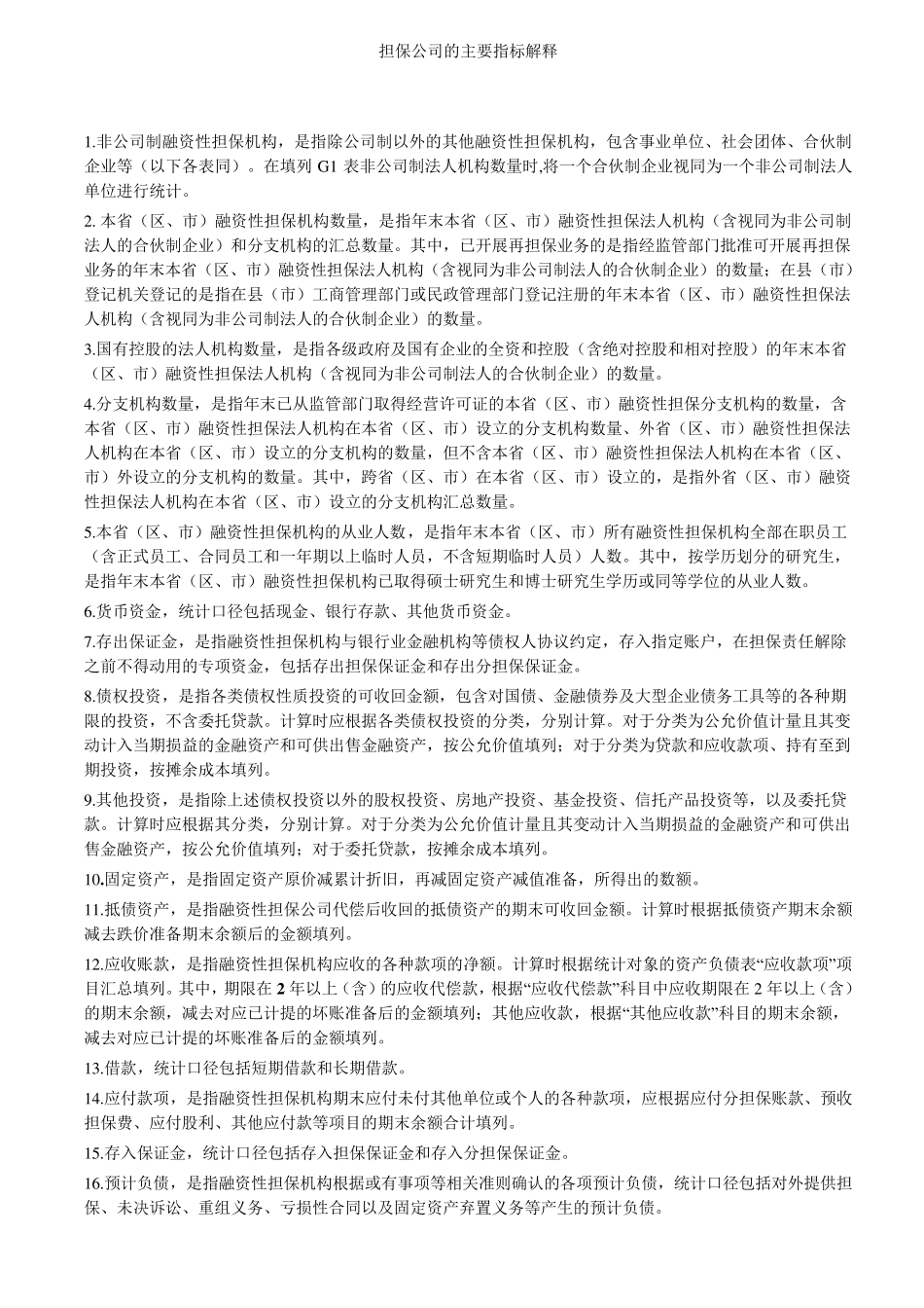 担保公司的主要指标解释_第1页