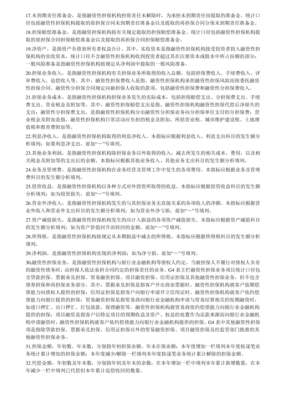 担保公司的主要指标解释_第2页