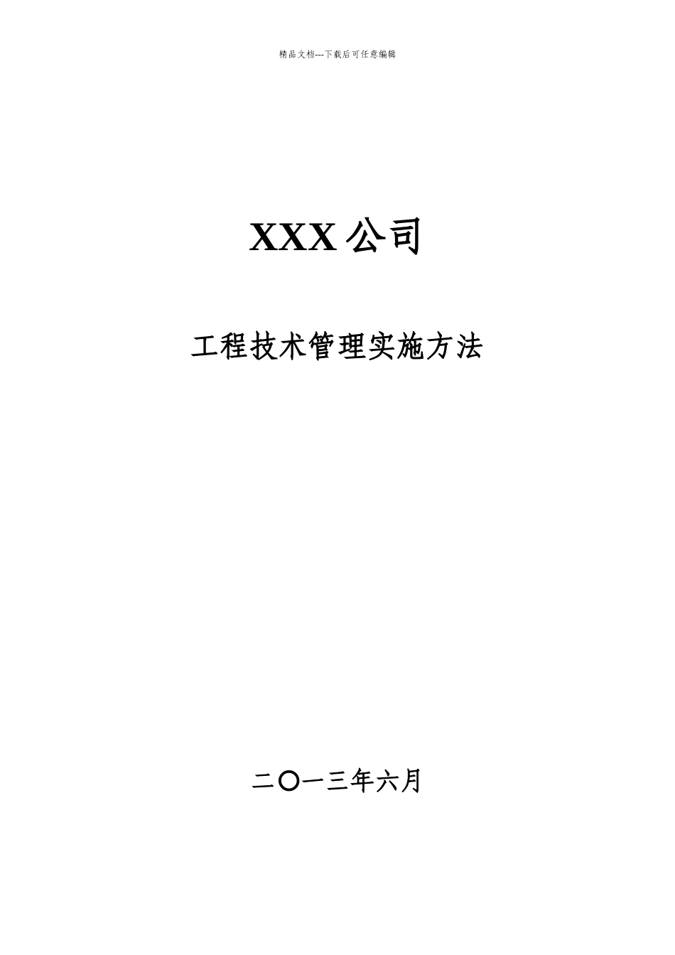 某公司工程技术管理实施办法_第1页