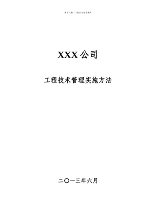 某公司工程技术管理实施办法