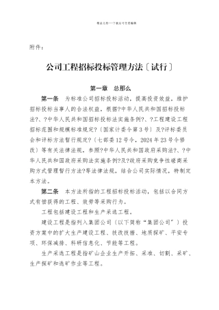 某公司工程招标投标管理办法