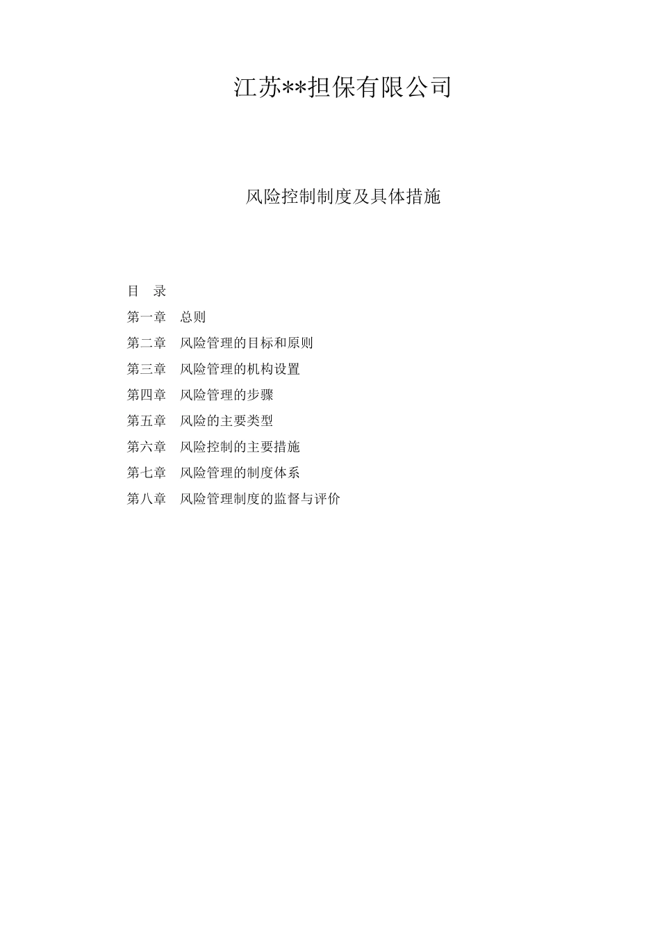 担保公司风险控制制度_第1页