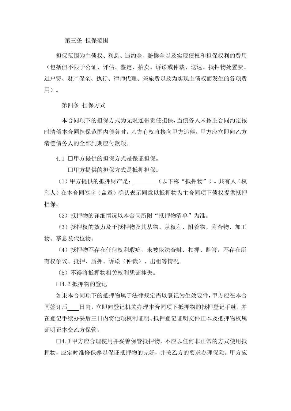 担保合同(第三方公司担保版)_第2页