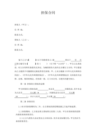 担保合同(第三方公司担保版)