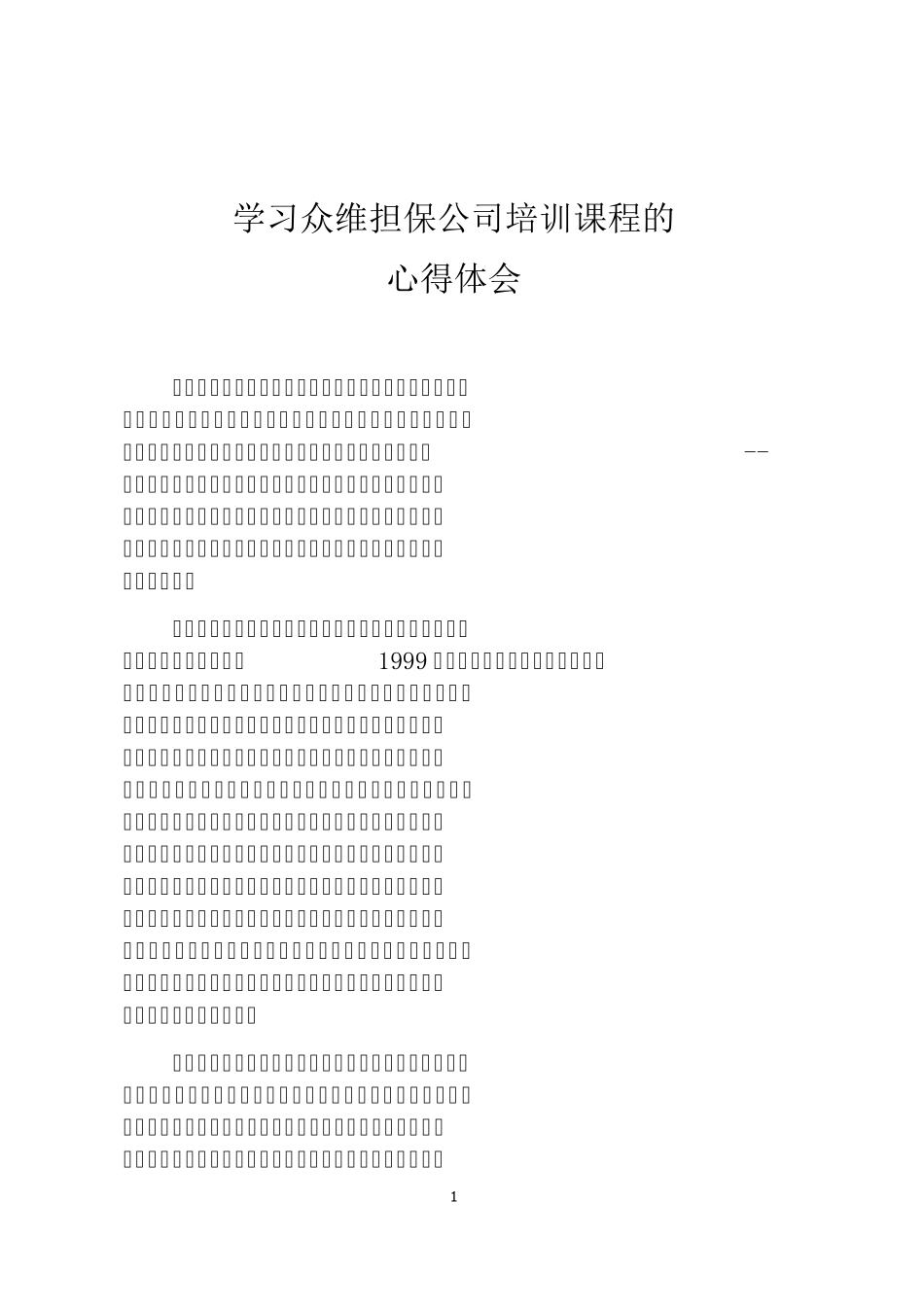 担保培训心得_第1页