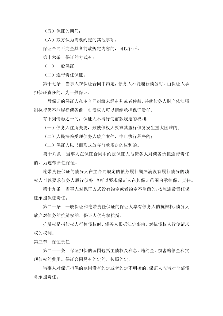 担保法及担保法解释中保证的法条_第2页