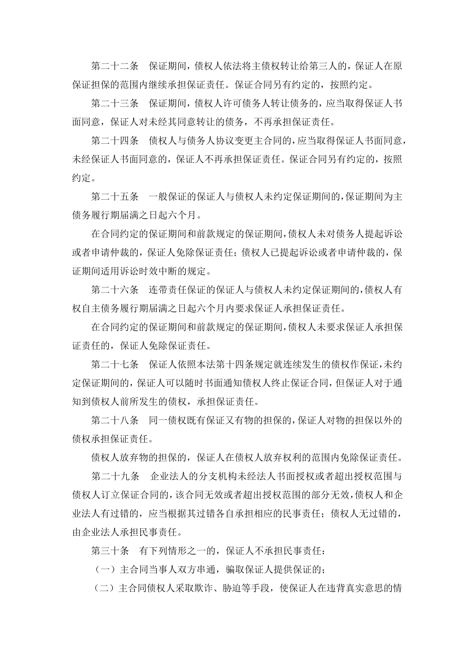 担保法及担保法解释中保证的法条_第3页