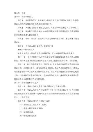 担保法及担保法解释中保证的法条