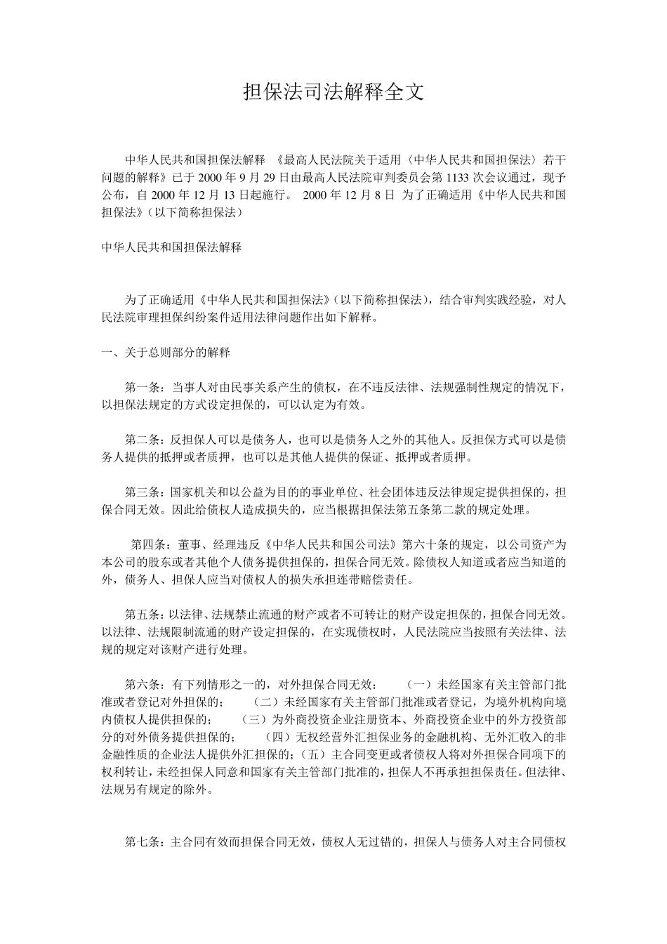 担保法司法解释全文_第1页