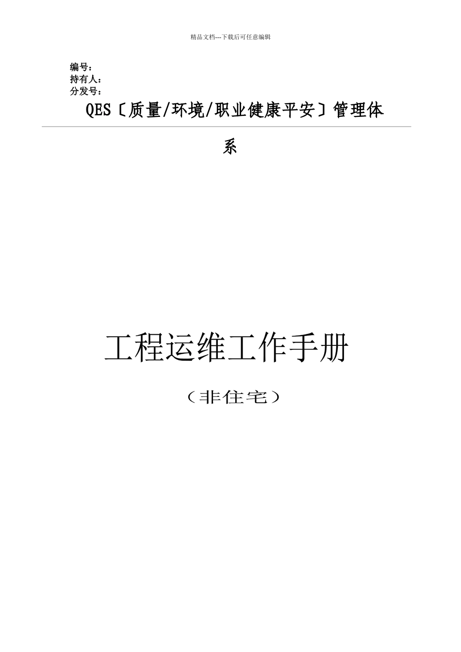 某公司工程运维工作手册_第1页
