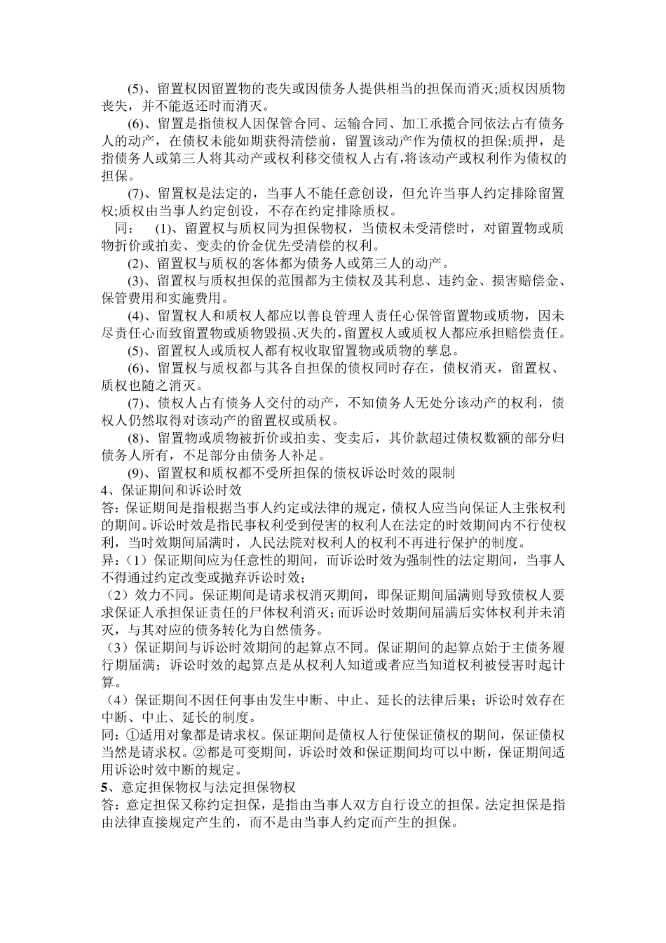 担保法知识点_第2页