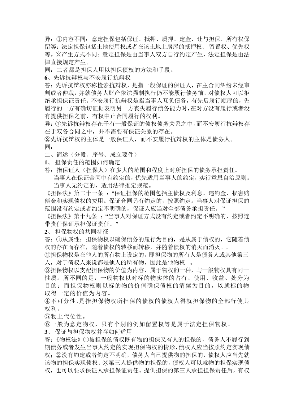 担保法知识点_第3页