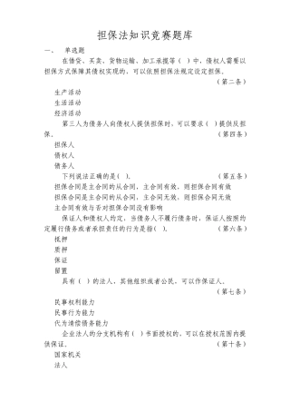 担保法知识竞赛题库