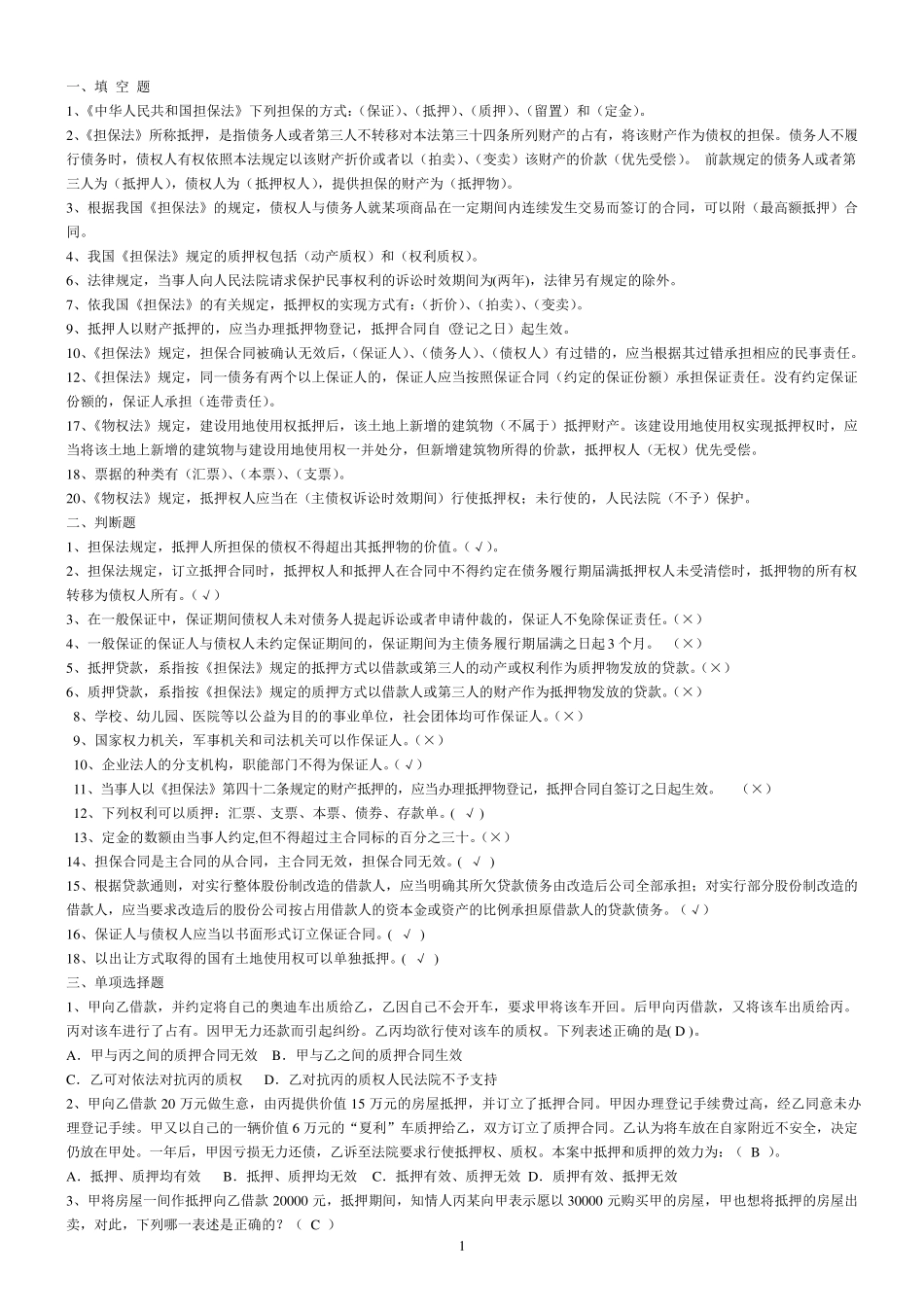 担保法试题_及其答案_第1页