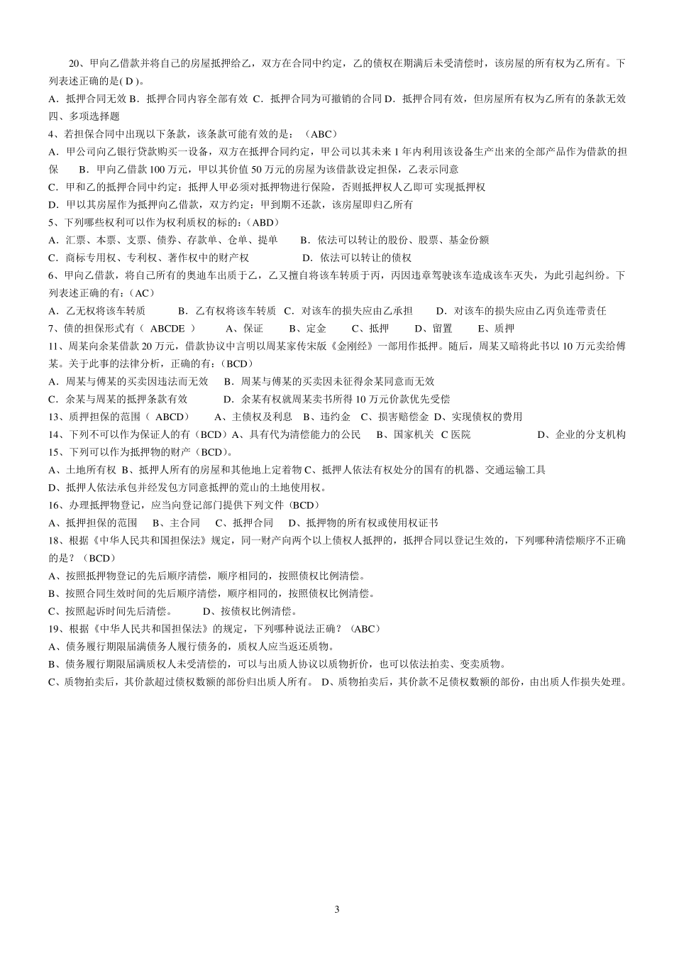 担保法试题_及其答案_第3页