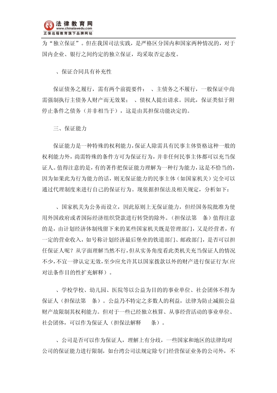 担保法重点难点详解(保证部分)_第3页