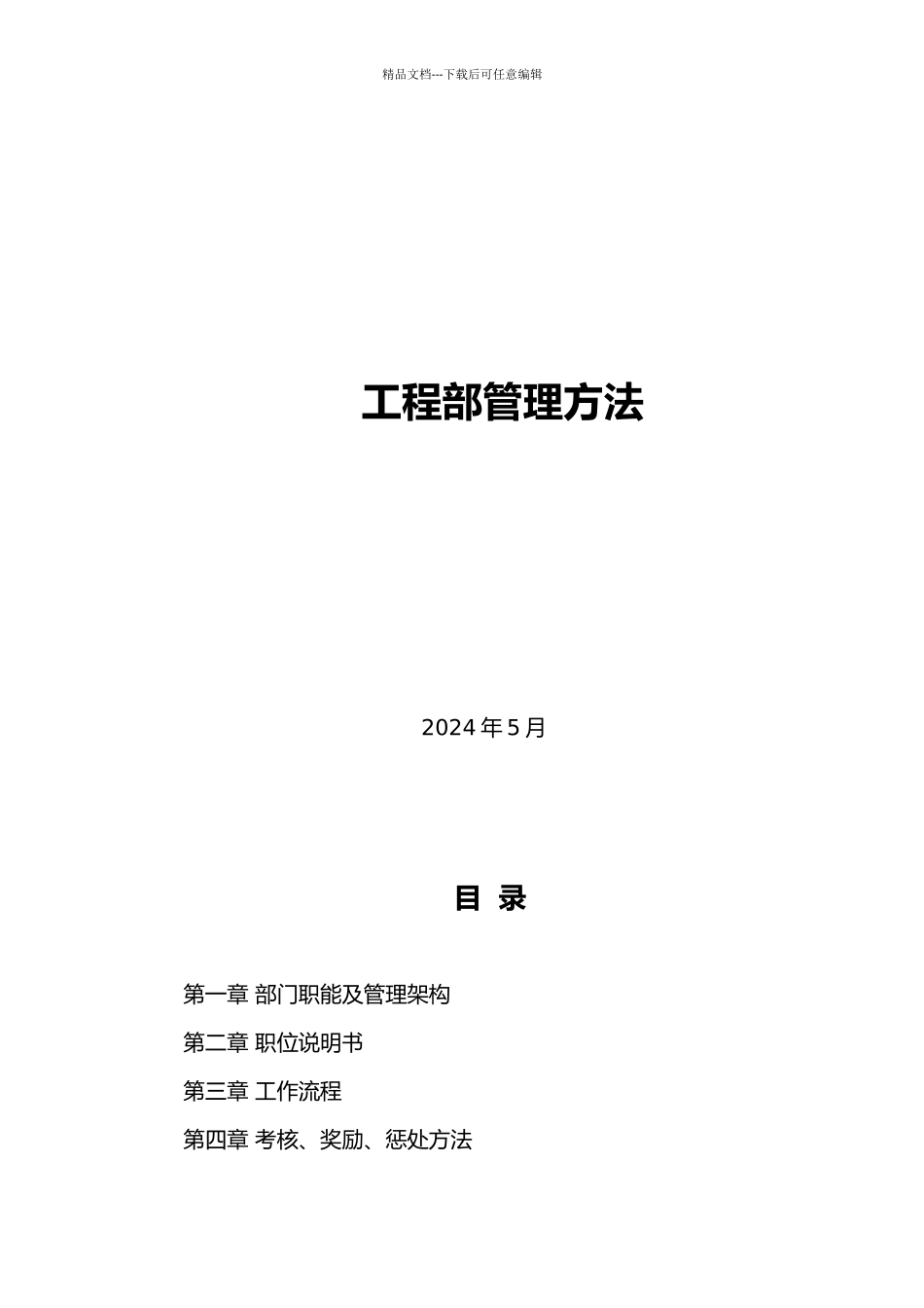 某公司工程部管理办法_第1页