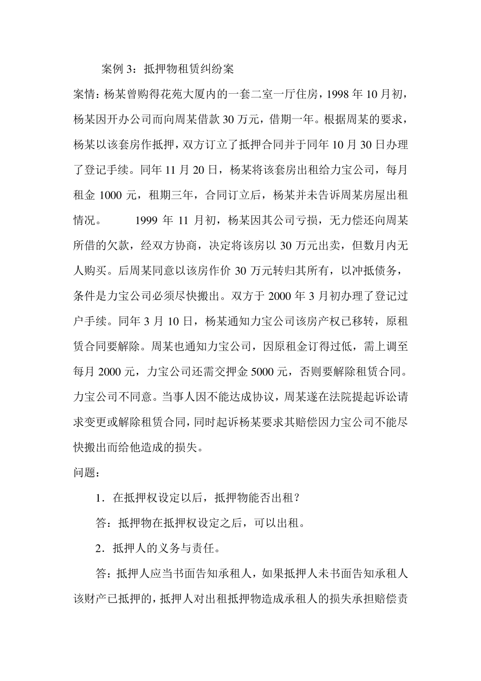 担保物权中的抵押权案例_第3页