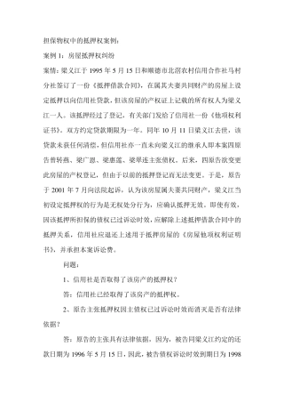 担保物权中的抵押权案例