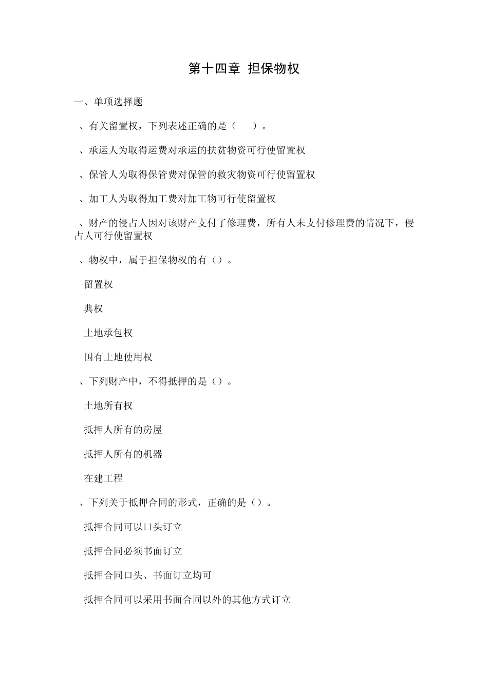 担保物权试题_第1页