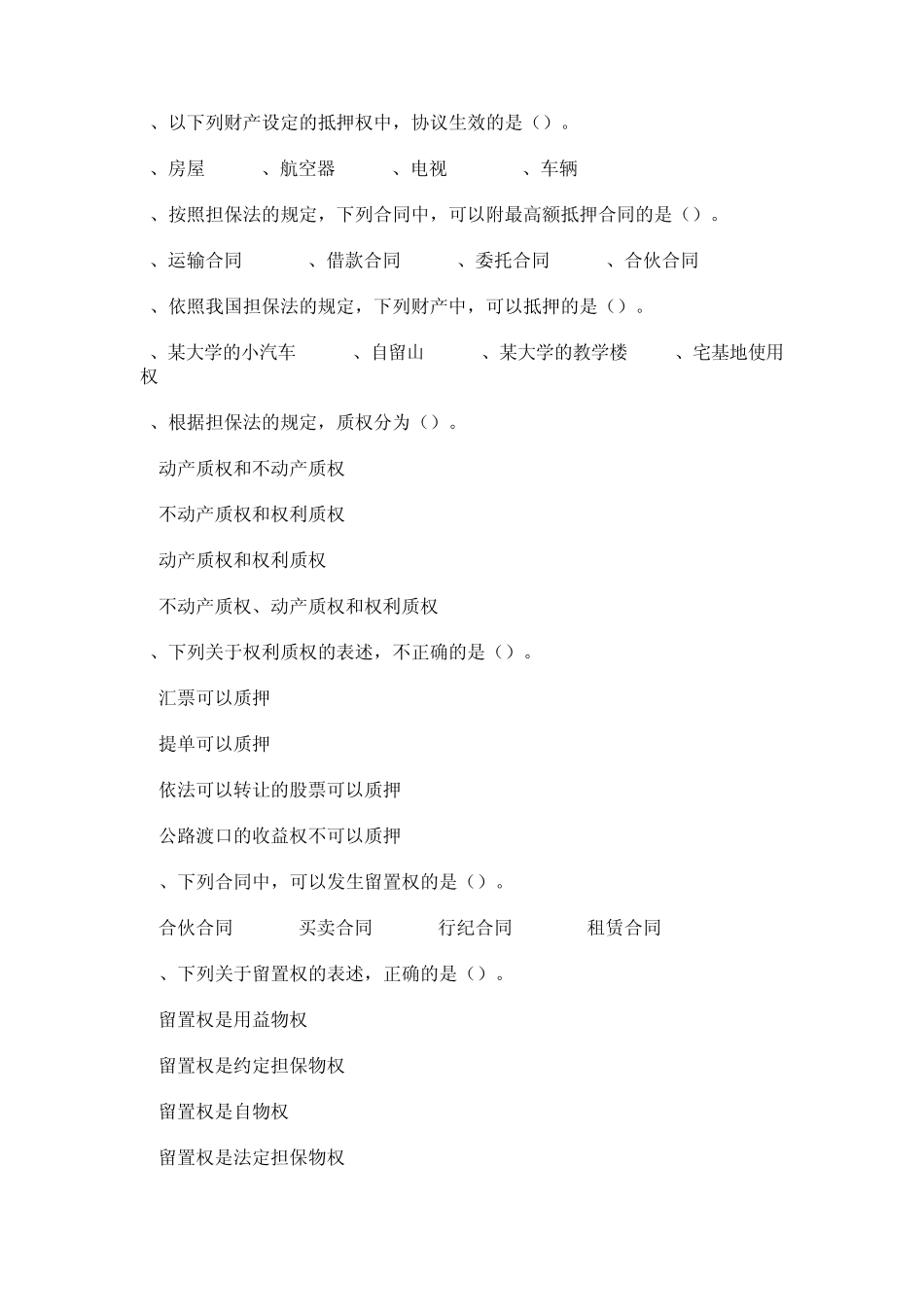 担保物权试题_第2页