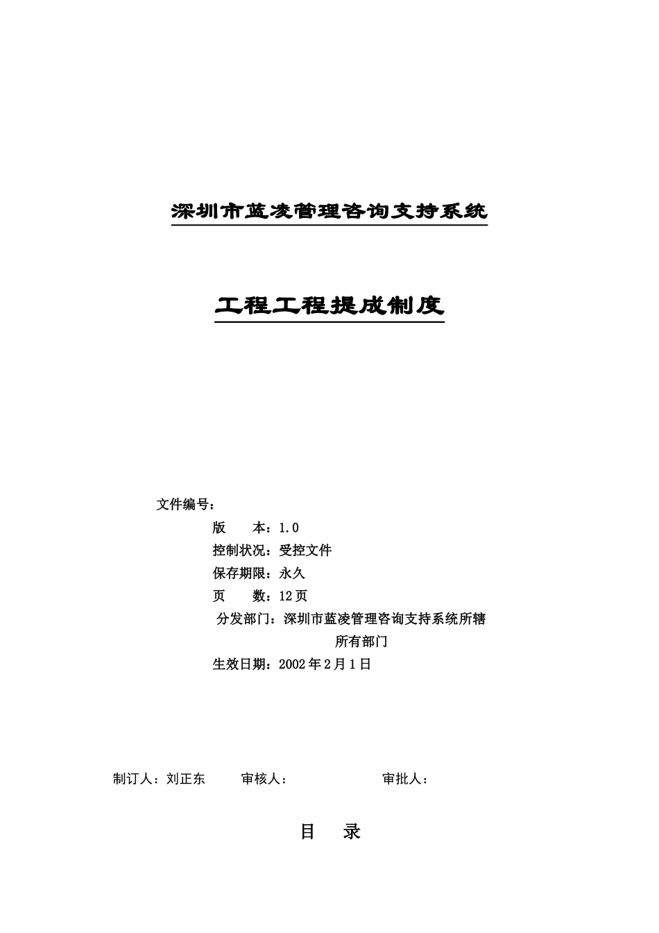 某公司工程项目提成制度_第1页