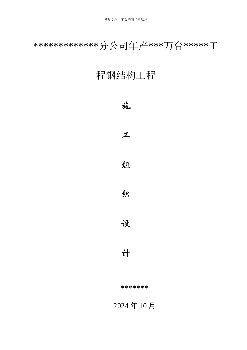 某公司年产万台项目钢结构工程施工组织设计_第1页