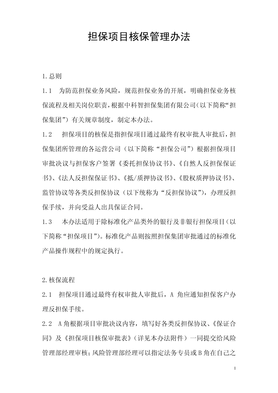 担保项目核保管理办法2010_第1页