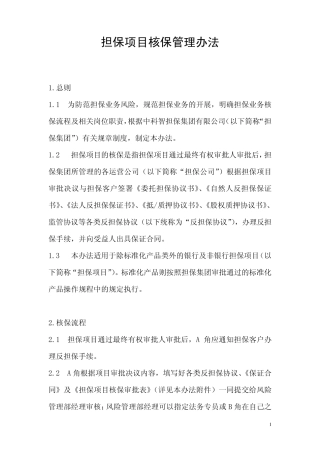 担保项目核保管理办法2010