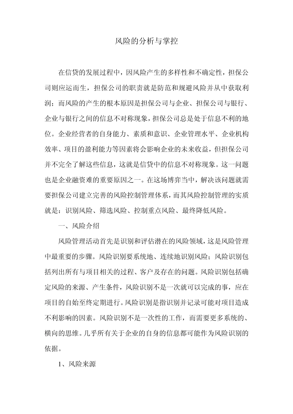 担保风险分析与管理_第1页