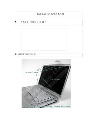 拆卸笔记本液晶屏基本步骤