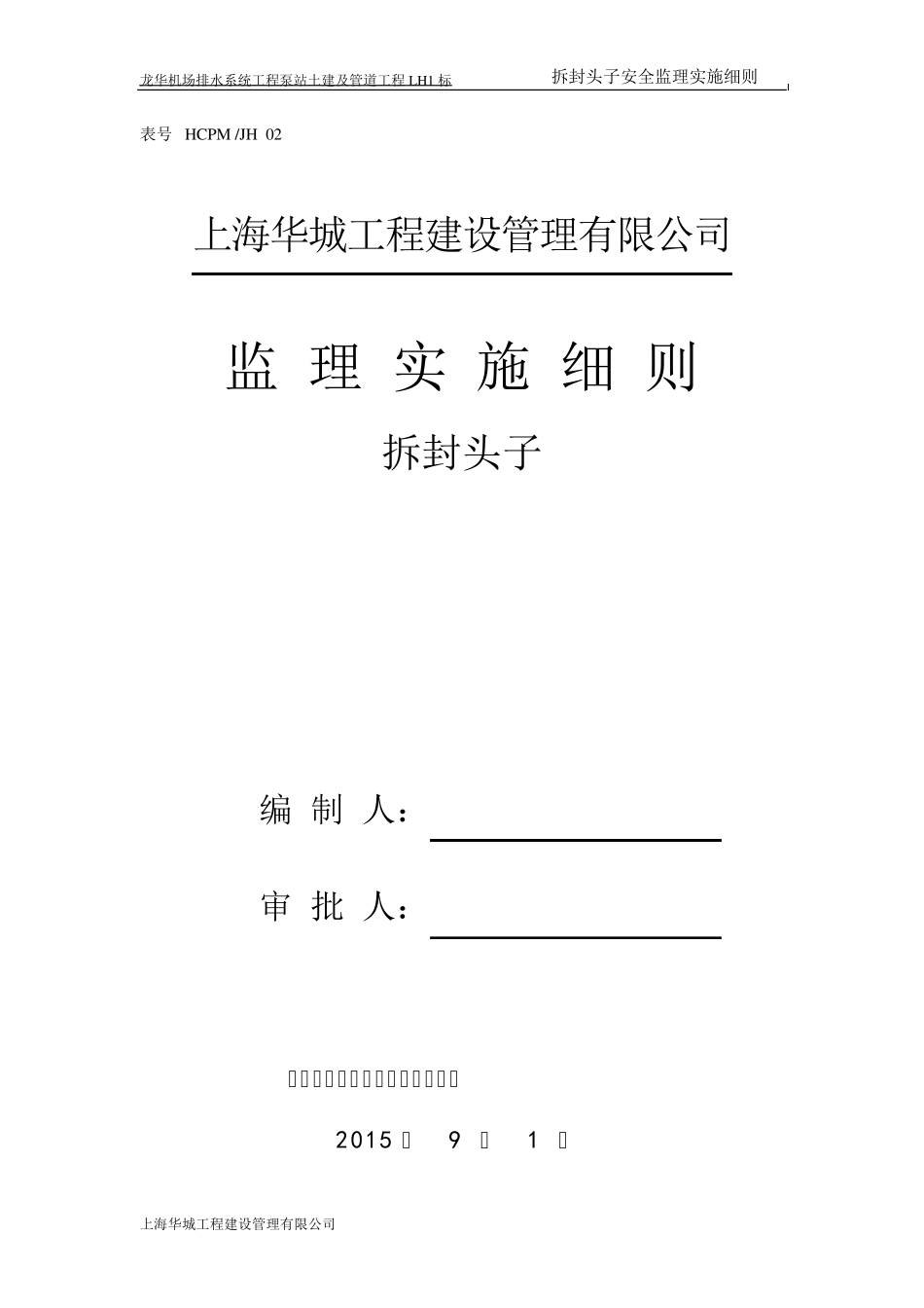 拆封头子安全实施细则_第1页