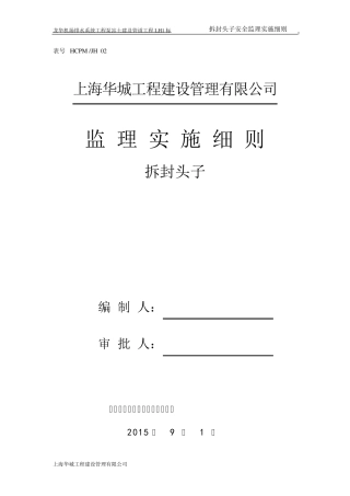 拆封头子安全实施细则