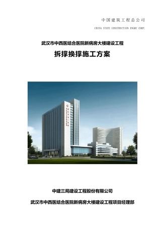 拆撑换撑施工方案