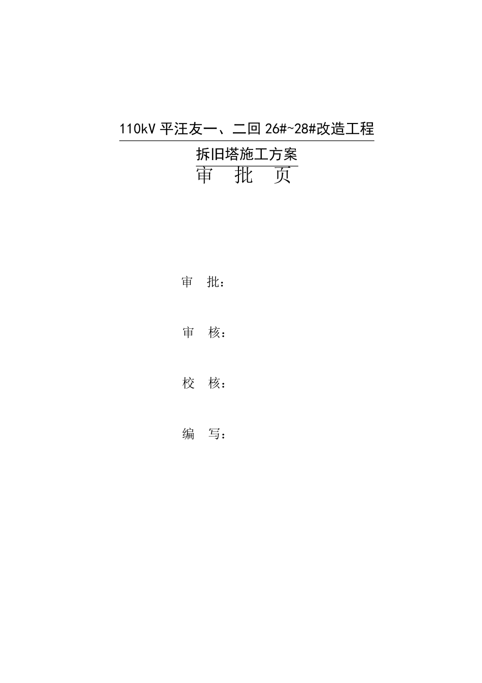 拆旧塔施工方案_第2页