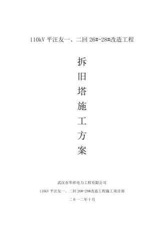 拆旧塔施工方案