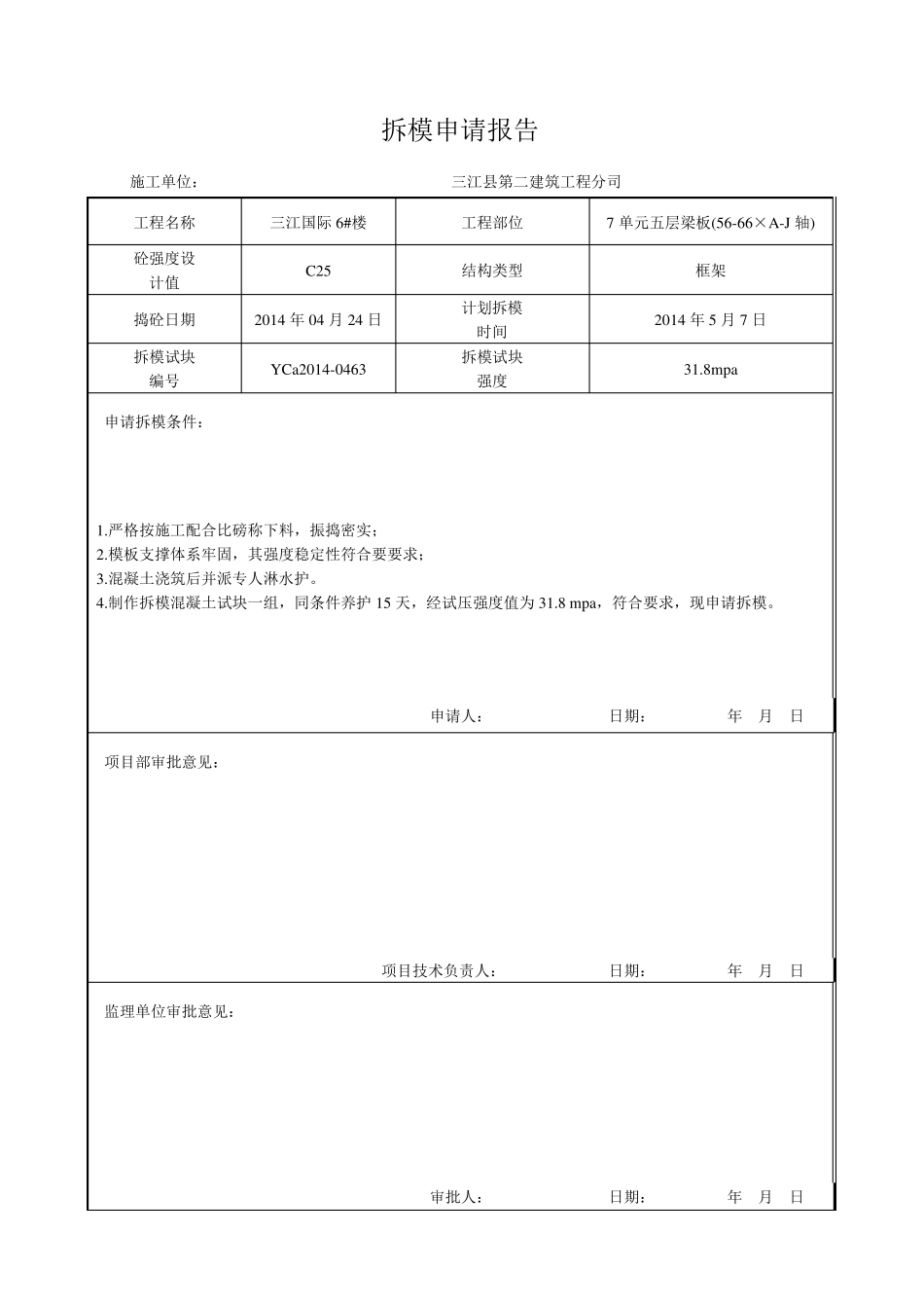 拆模申请报告_第2页