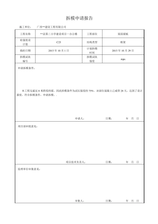拆模申请报告