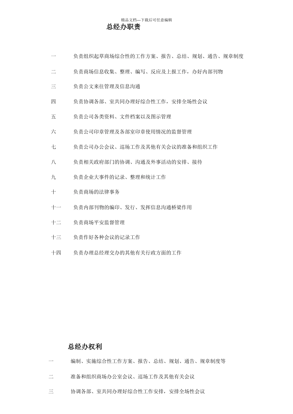 某公司总经办岗位职责概述_第1页